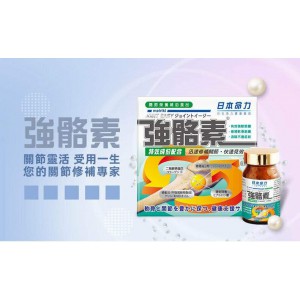 日本命力強骼素60粒 